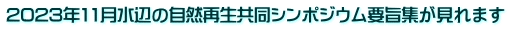 ２０２４年１１月水辺の自然再生共同シンポジウムの要旨が見れます