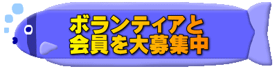 ボランティアと 会員を大募集中